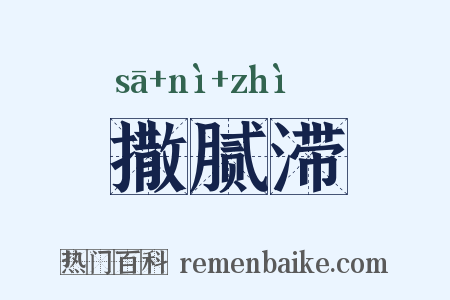 撒腻滞是什么意思的图片